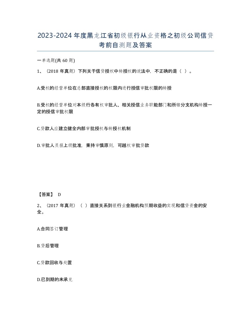 2023-2024年度黑龙江省初级银行从业资格之初级公司信贷考前自测题及答案