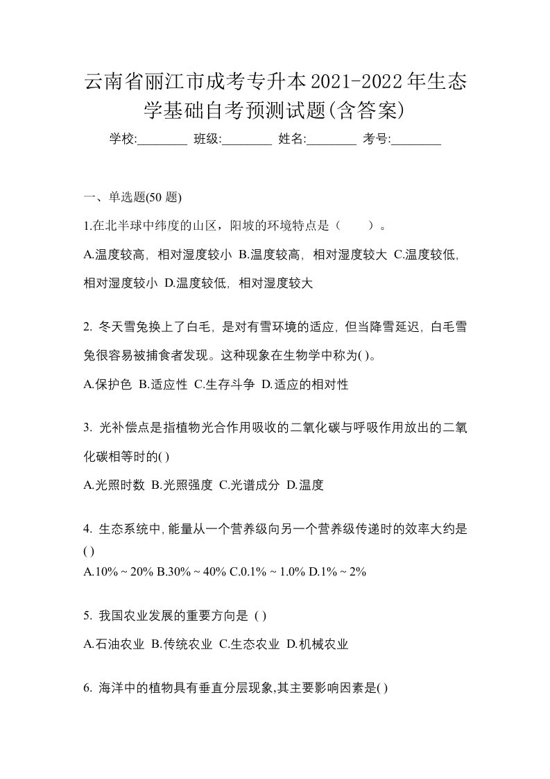 云南省丽江市成考专升本2021-2022年生态学基础自考预测试题含答案