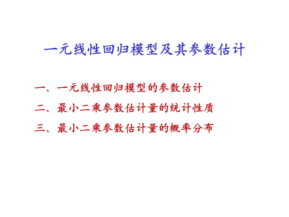 一元线性回归模型及参数估计