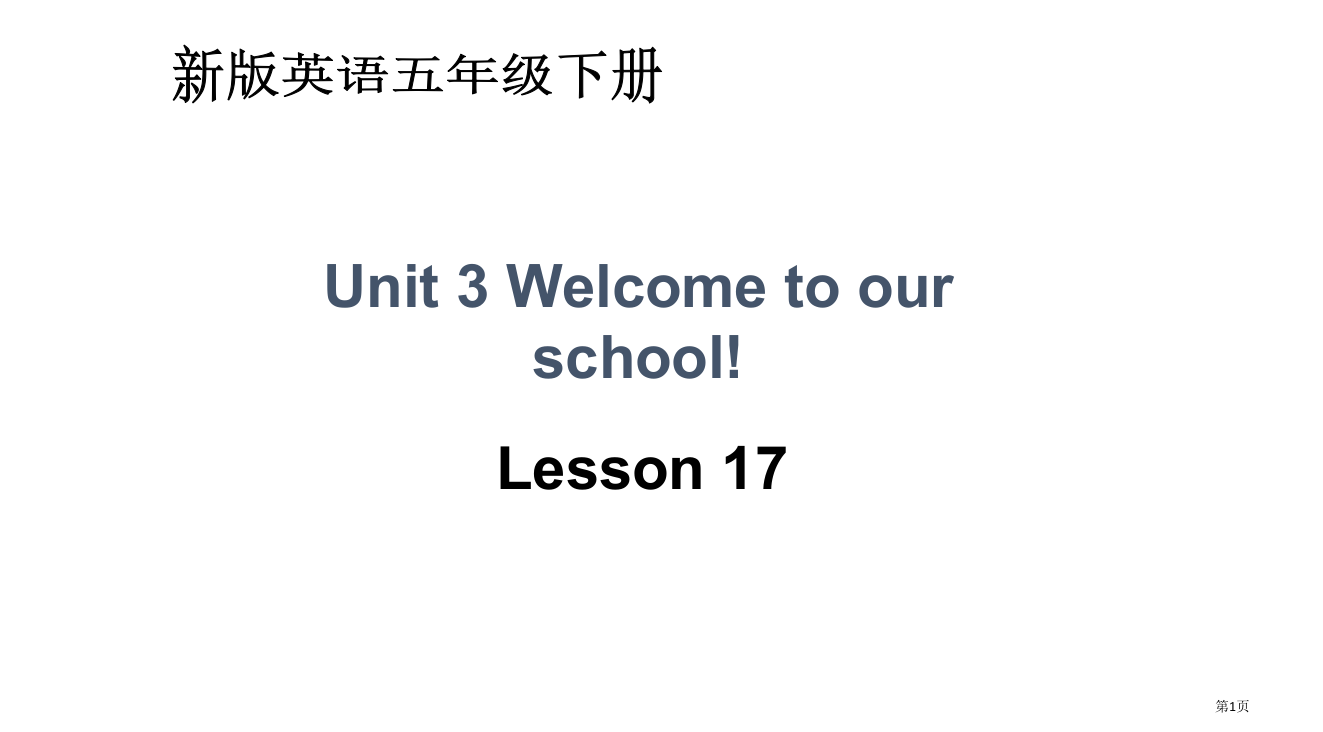 人教新版英语五下Unit3welcometoourschoolLesson17省公开课一等奖全国示范