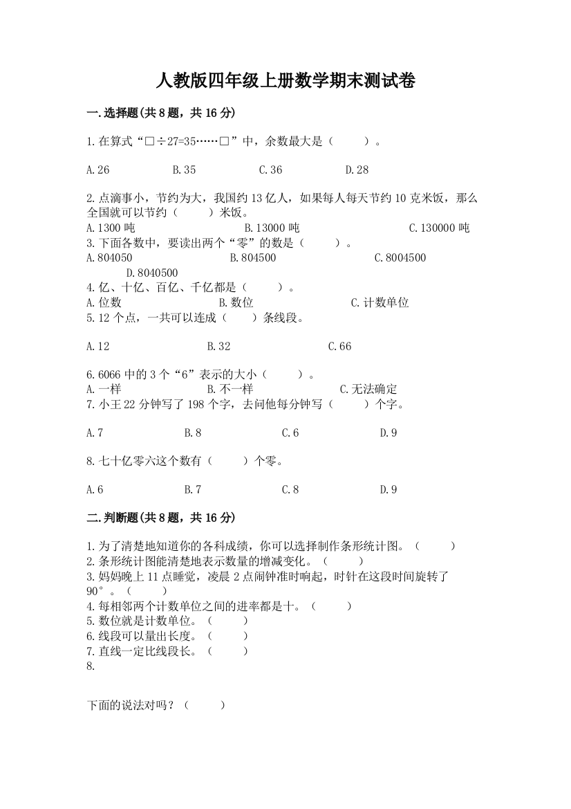 人教版四年级上册数学期末测试卷及参考答案（培优a卷）