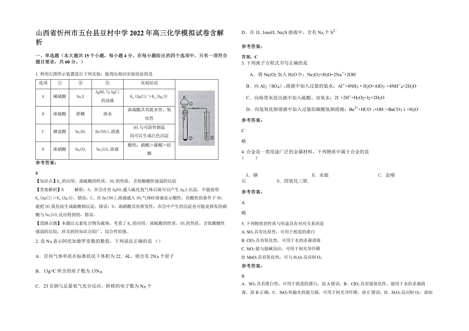 山西省忻州市五台县豆村中学2022年高三化学模拟试卷含解析