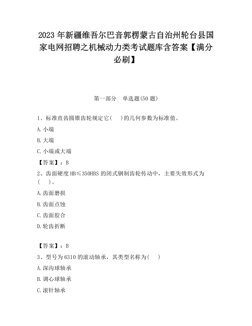 2023年新疆维吾尔巴音郭楞蒙古自治州轮台县国家电网招聘之机械动力类考试题库含答案【满分必刷】