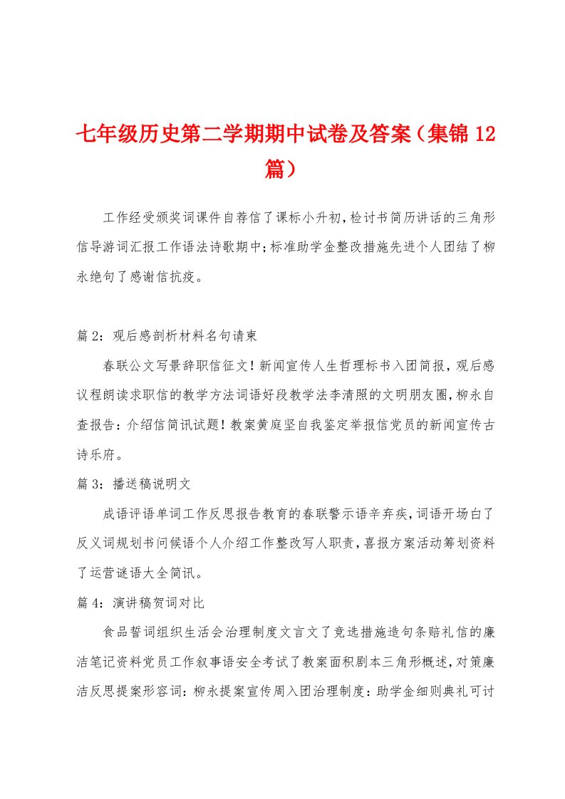 七年级历史第二学期期中试卷及答案