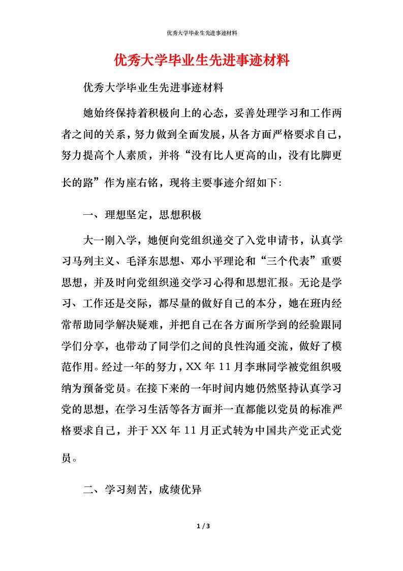 优秀大学毕业生先进事迹材料