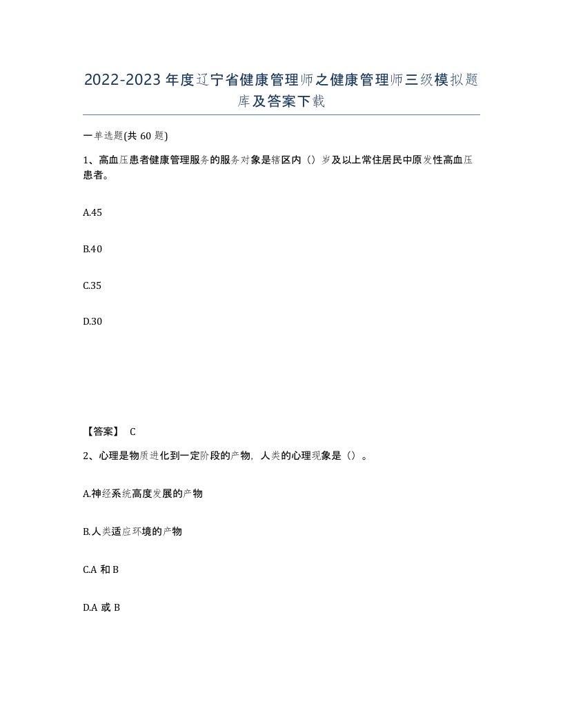 2022-2023年度辽宁省健康管理师之健康管理师三级模拟题库及答案