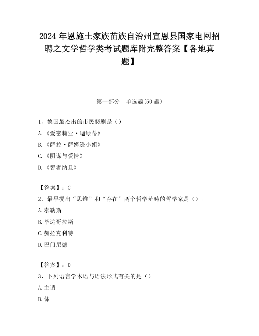 2024年恩施土家族苗族自治州宣恩县国家电网招聘之文学哲学类考试题库附完整答案【各地真题】