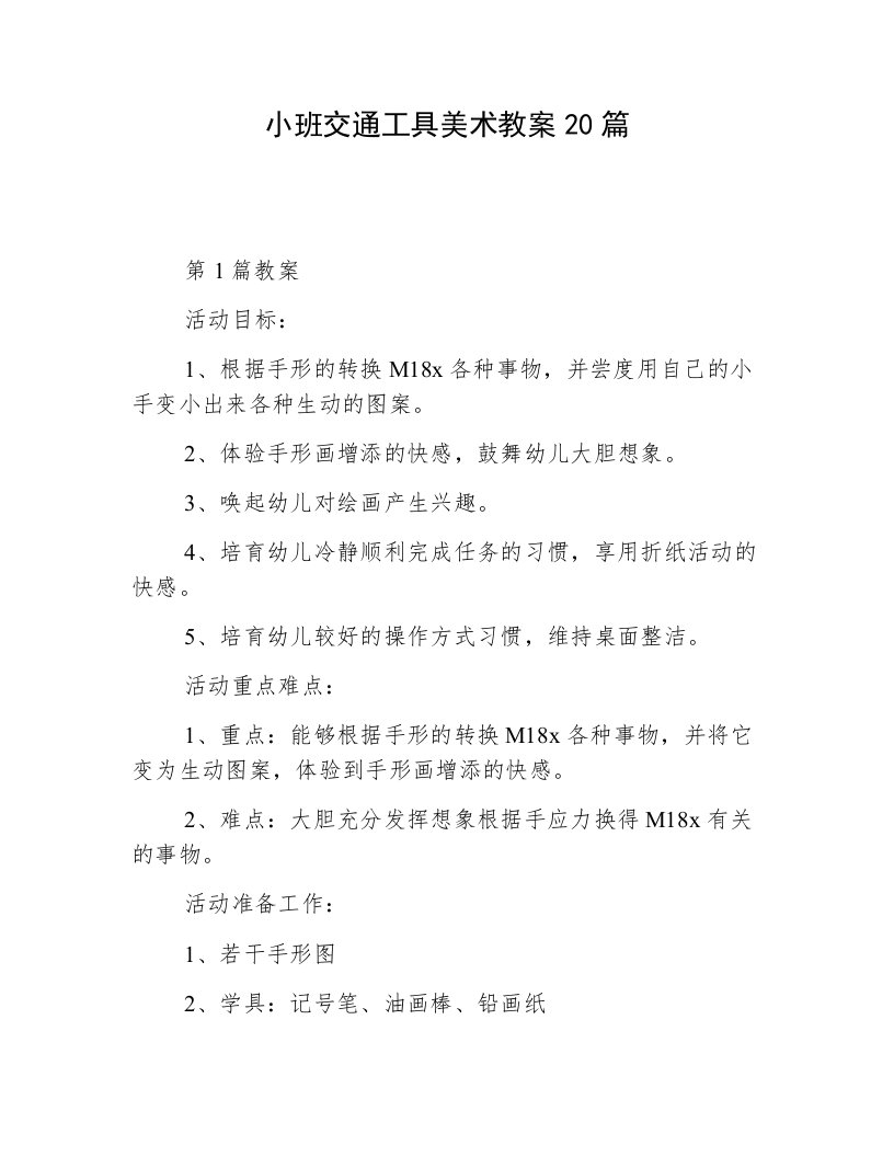 小班交通工具美术教案20篇