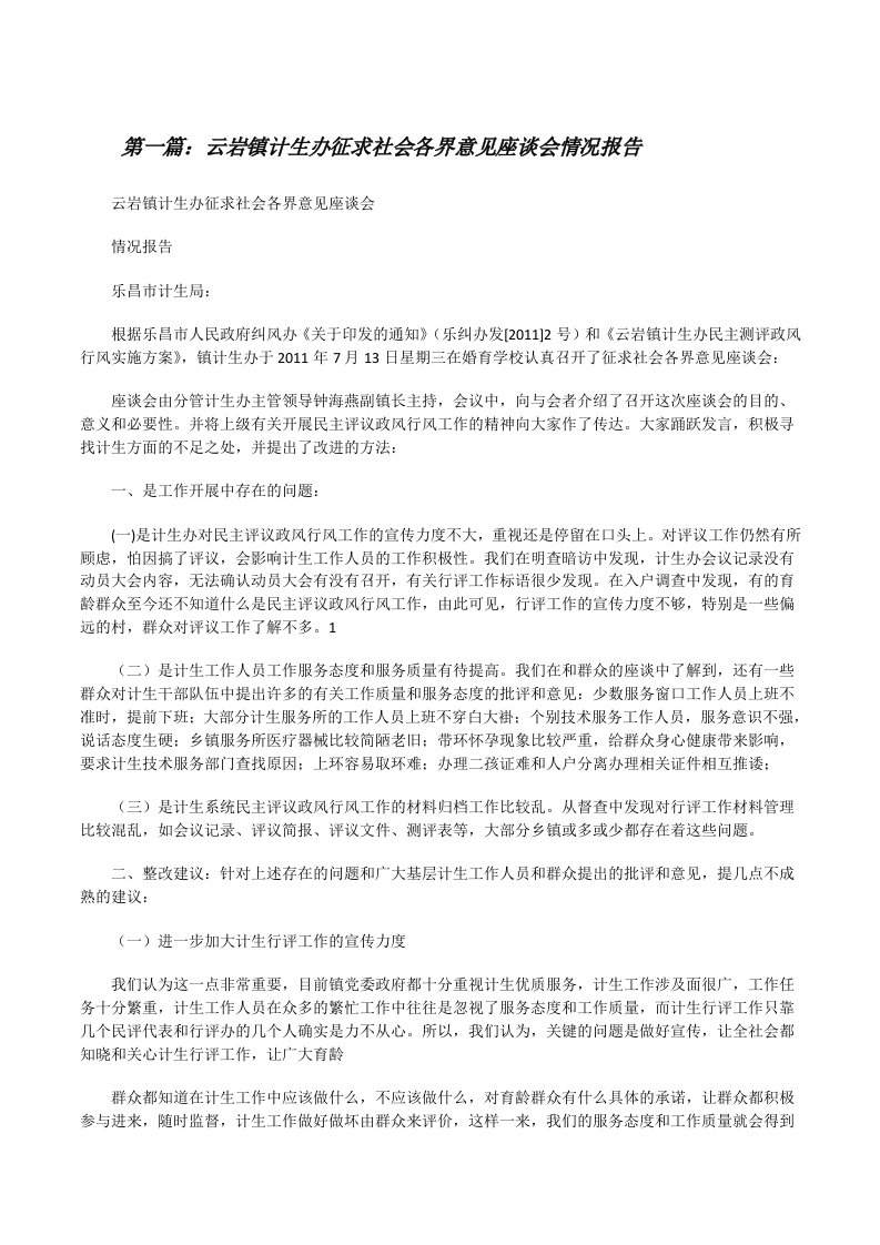 云岩镇计生办征求社会各界意见座谈会情况报告（推荐五篇）[修改版]