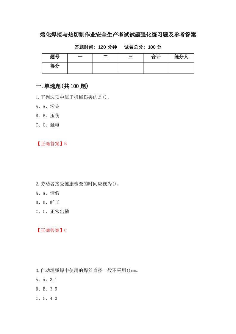 熔化焊接与热切割作业安全生产考试试题强化练习题及参考答案第22套