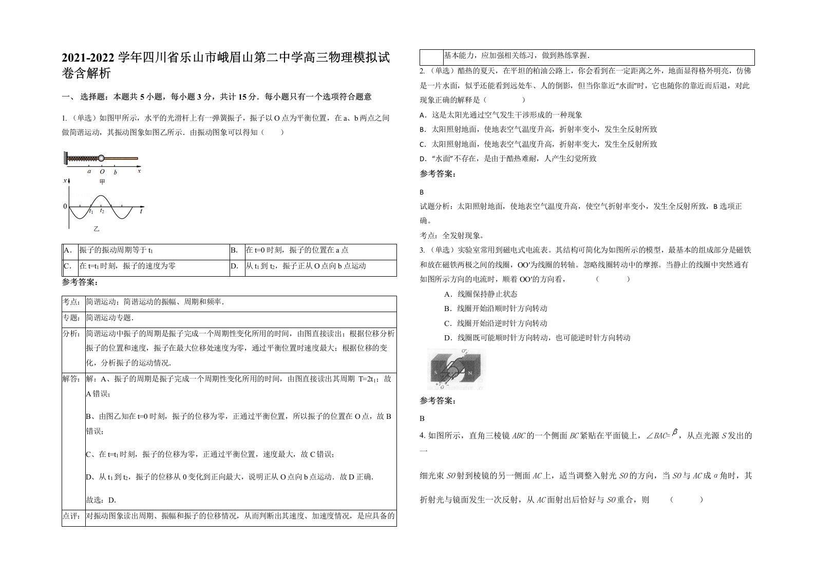 2021-2022学年四川省乐山市峨眉山第二中学高三物理模拟试卷含解析