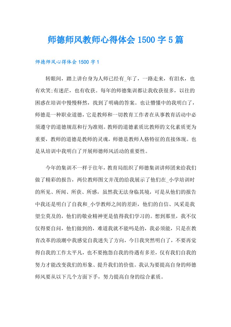 师德师风教师心得体会1500字5篇