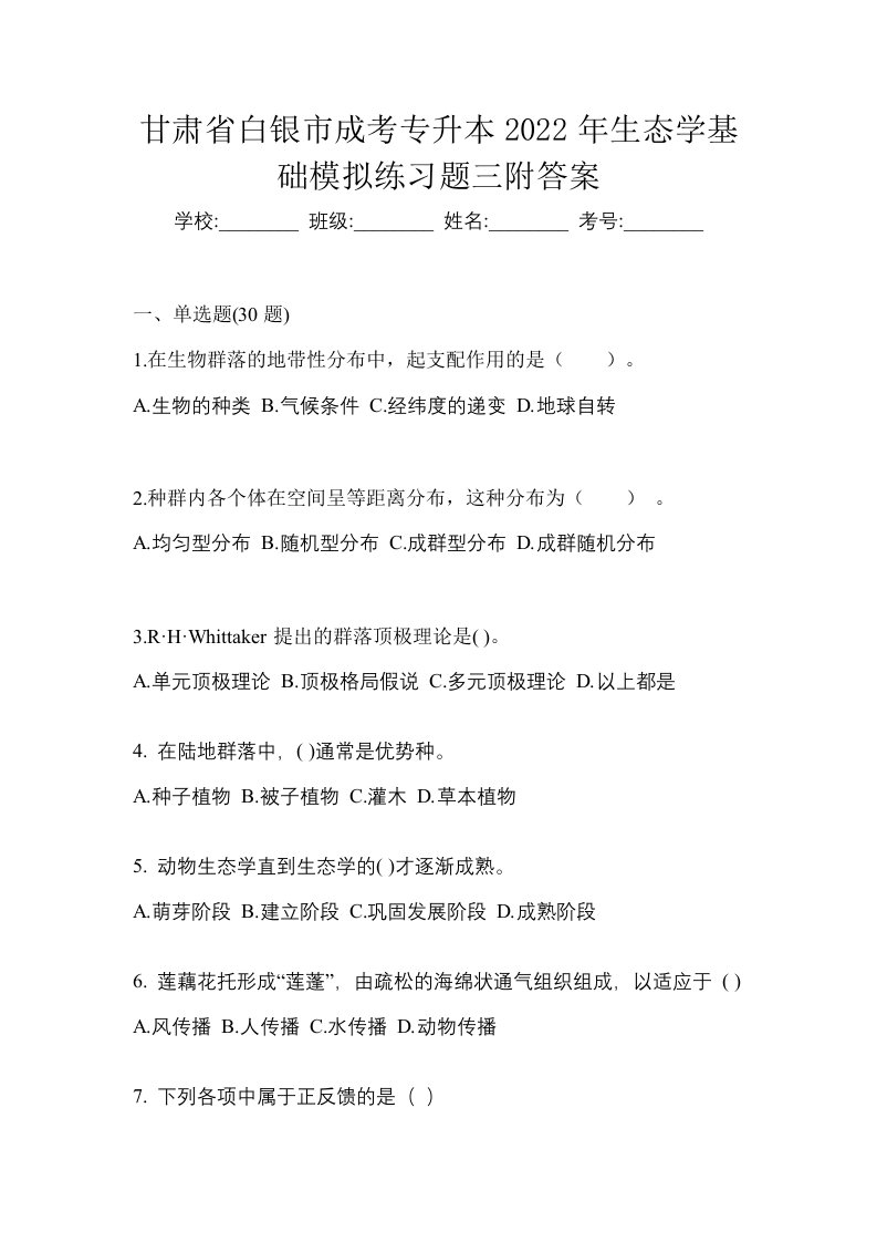 甘肃省白银市成考专升本2022年生态学基础模拟练习题三附答案