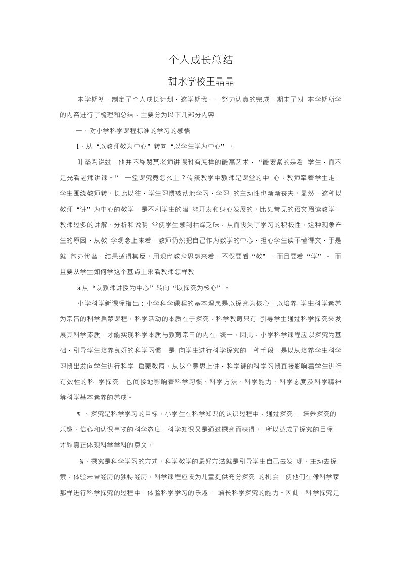 个人成长总结小学科学教师