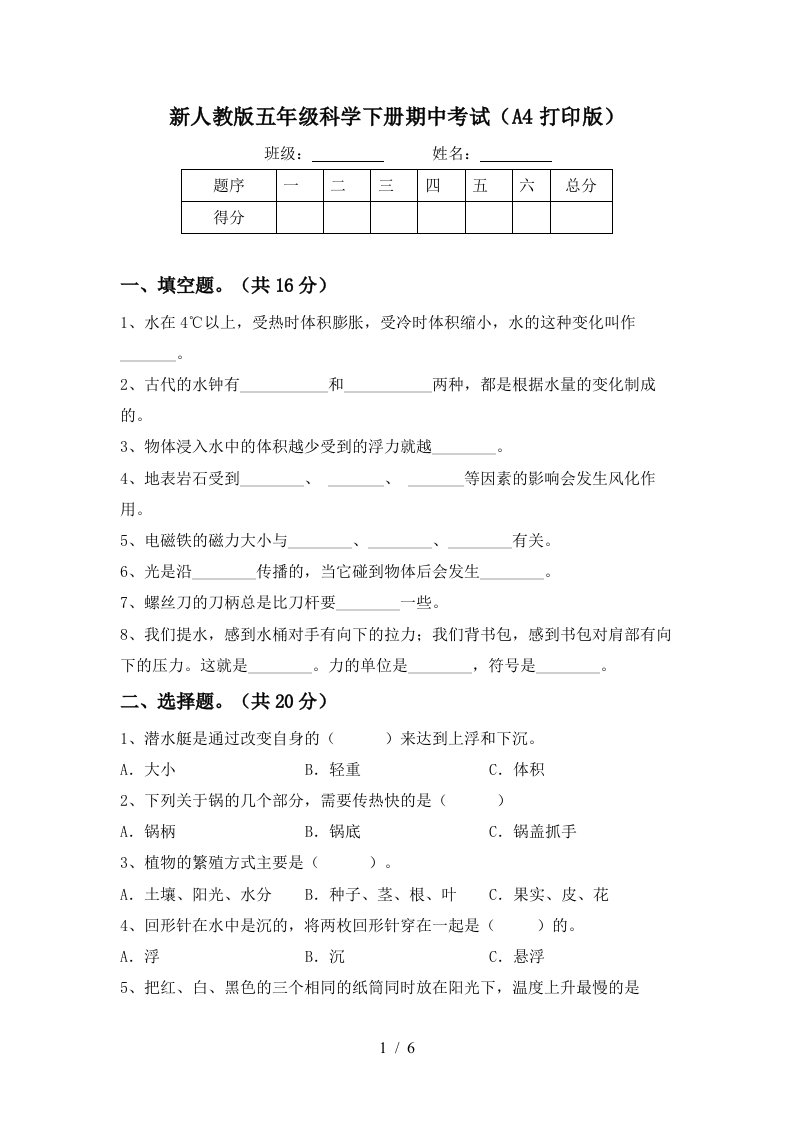 新人教版五年级科学下册期中考试A4打印版