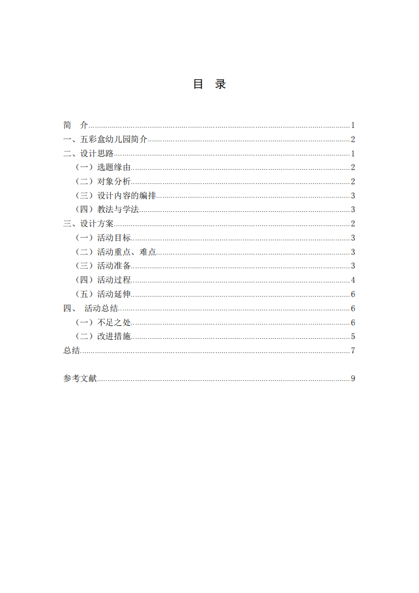 大班健康教学活动设计《请你不要碰我》