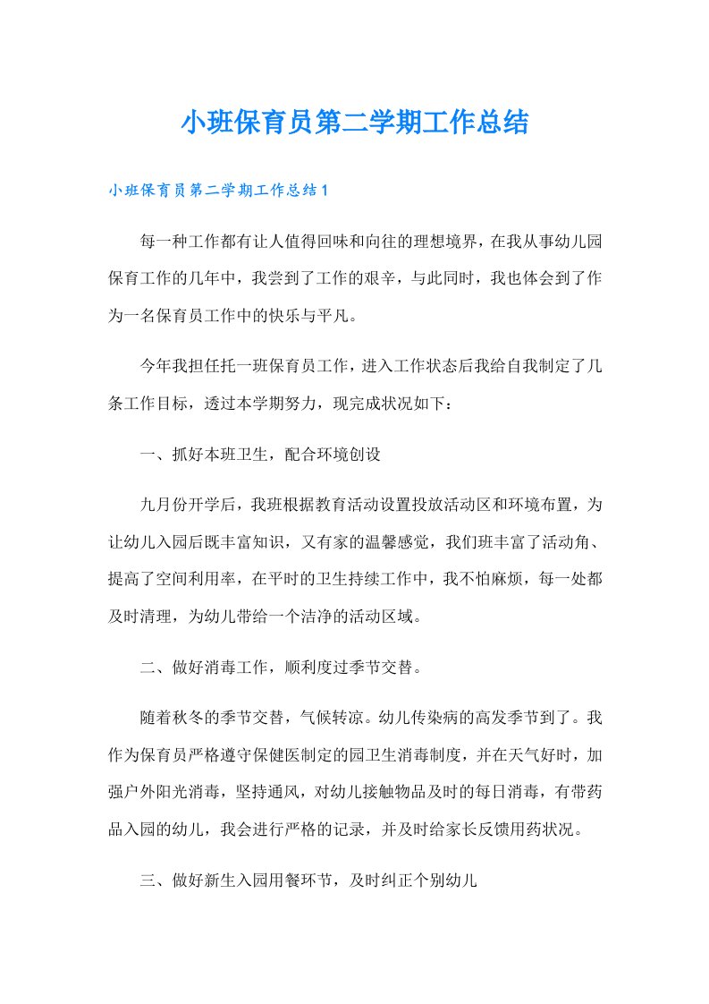 小班保育员第二学期工作总结