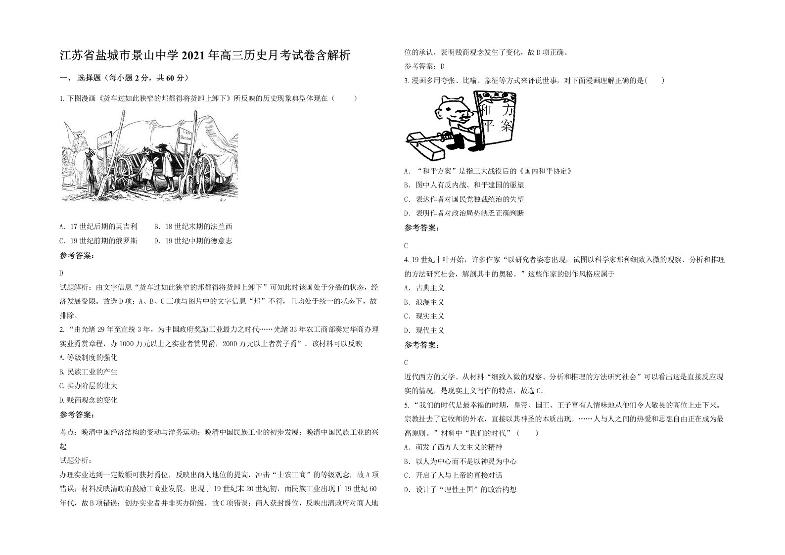 江苏省盐城市景山中学2021年高三历史月考试卷含解析