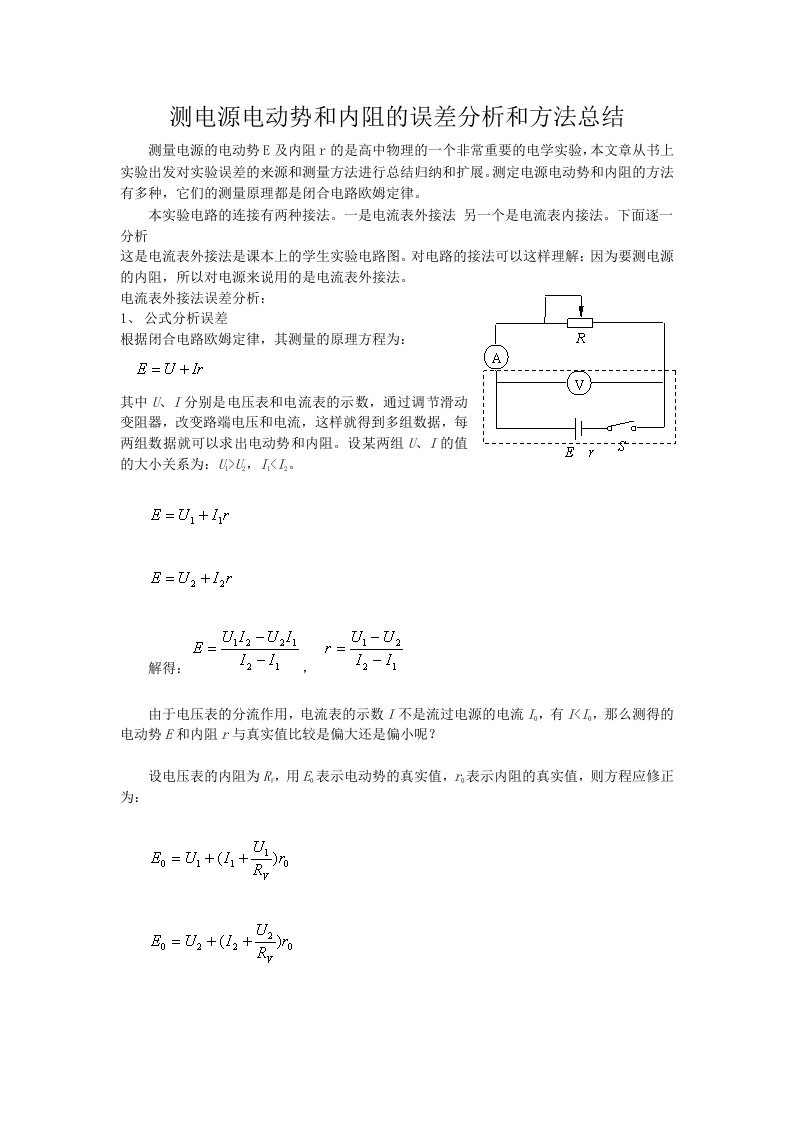 测电源电动势和内阻的误差分析解析和方法报告