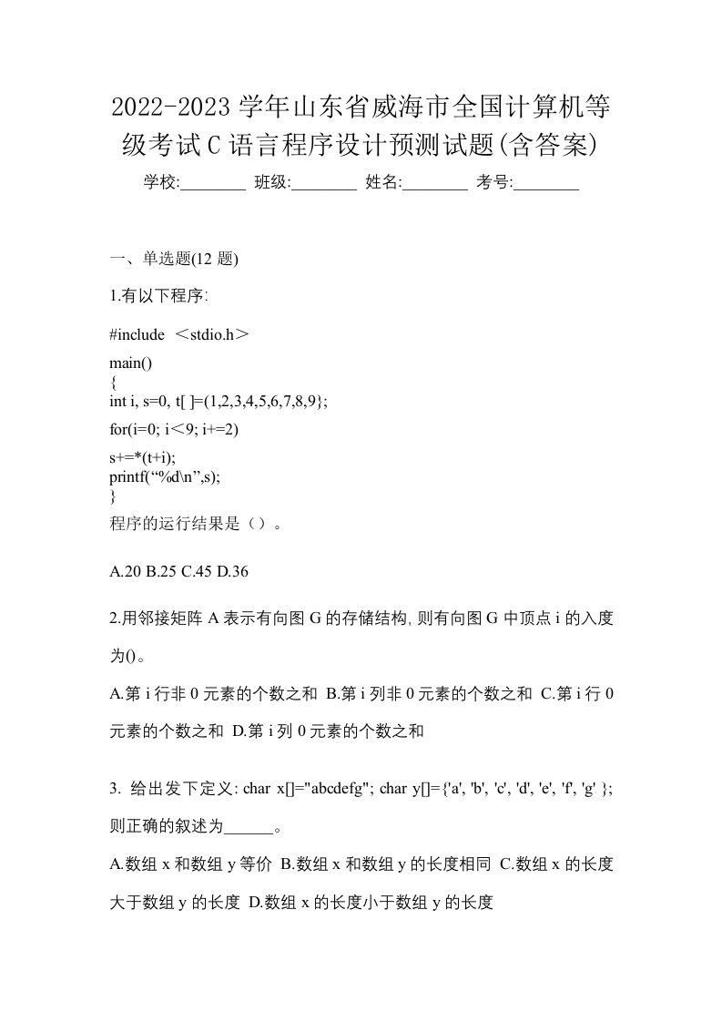 2022-2023学年山东省威海市全国计算机等级考试C语言程序设计预测试题含答案