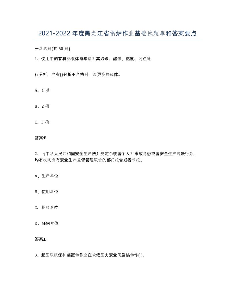 20212022年度黑龙江省锅炉作业基础试题库和答案要点