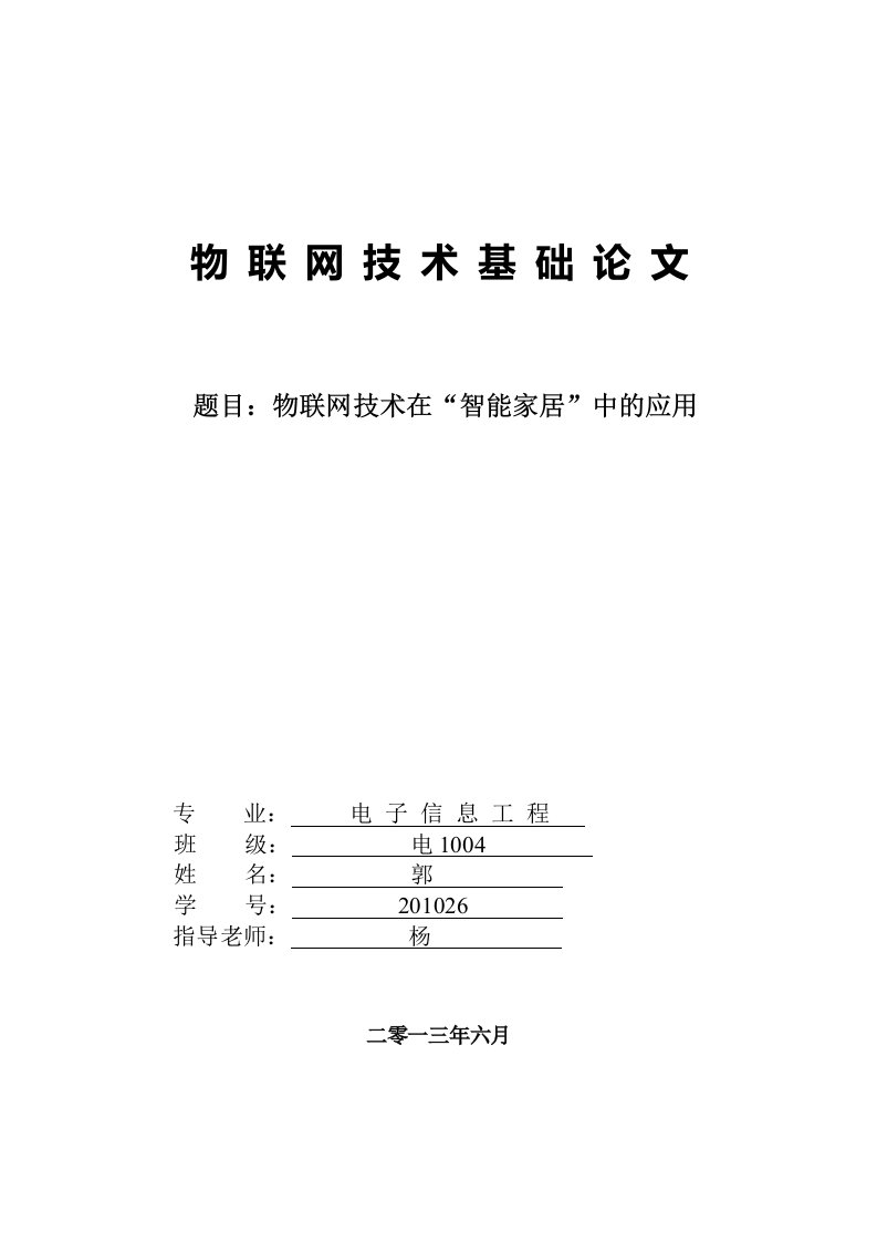 物联网在智能家居中的应用基础论文