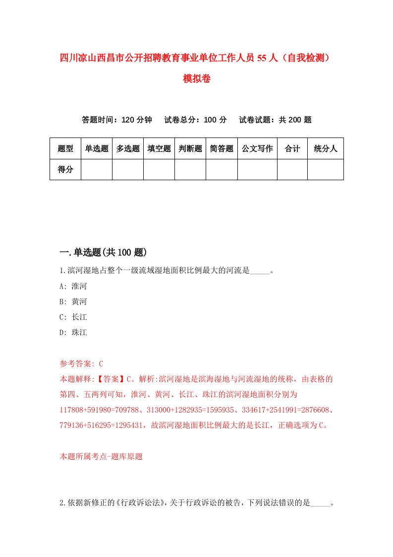 四川凉山西昌市公开招聘教育事业单位工作人员55人自我检测模拟卷3