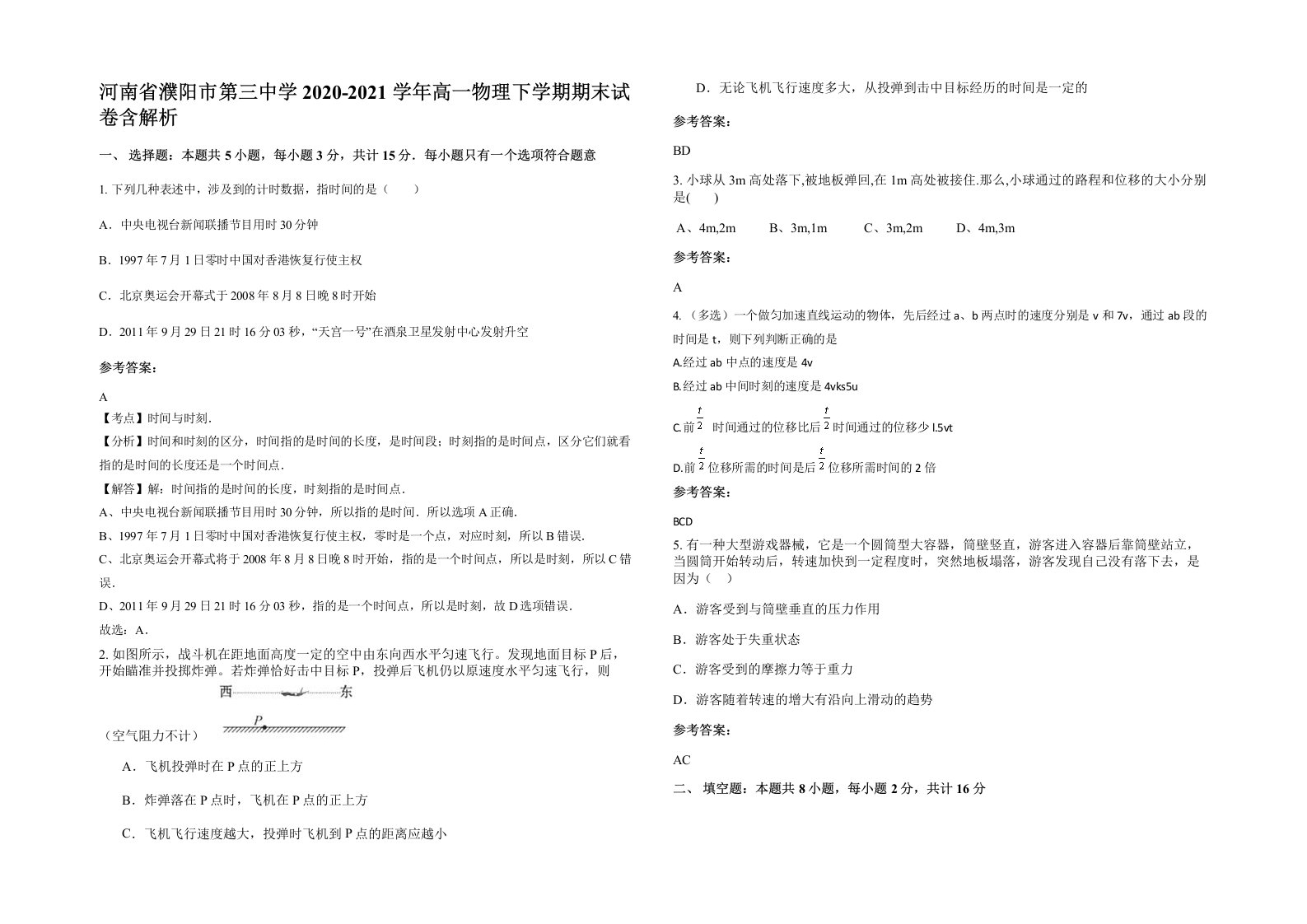 河南省濮阳市第三中学2020-2021学年高一物理下学期期末试卷含解析