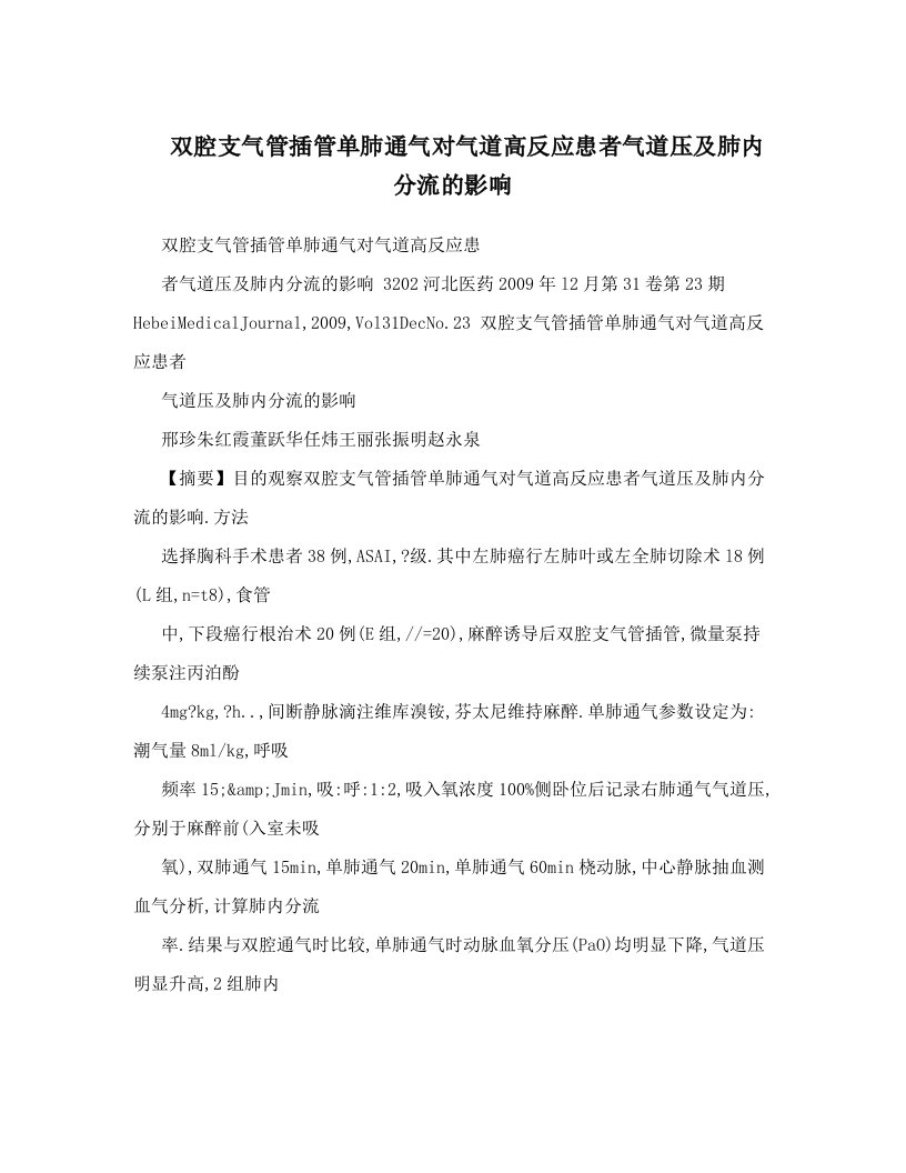 双腔支气管插管单肺通气对气道高反应患者气道压及肺内分流的影响