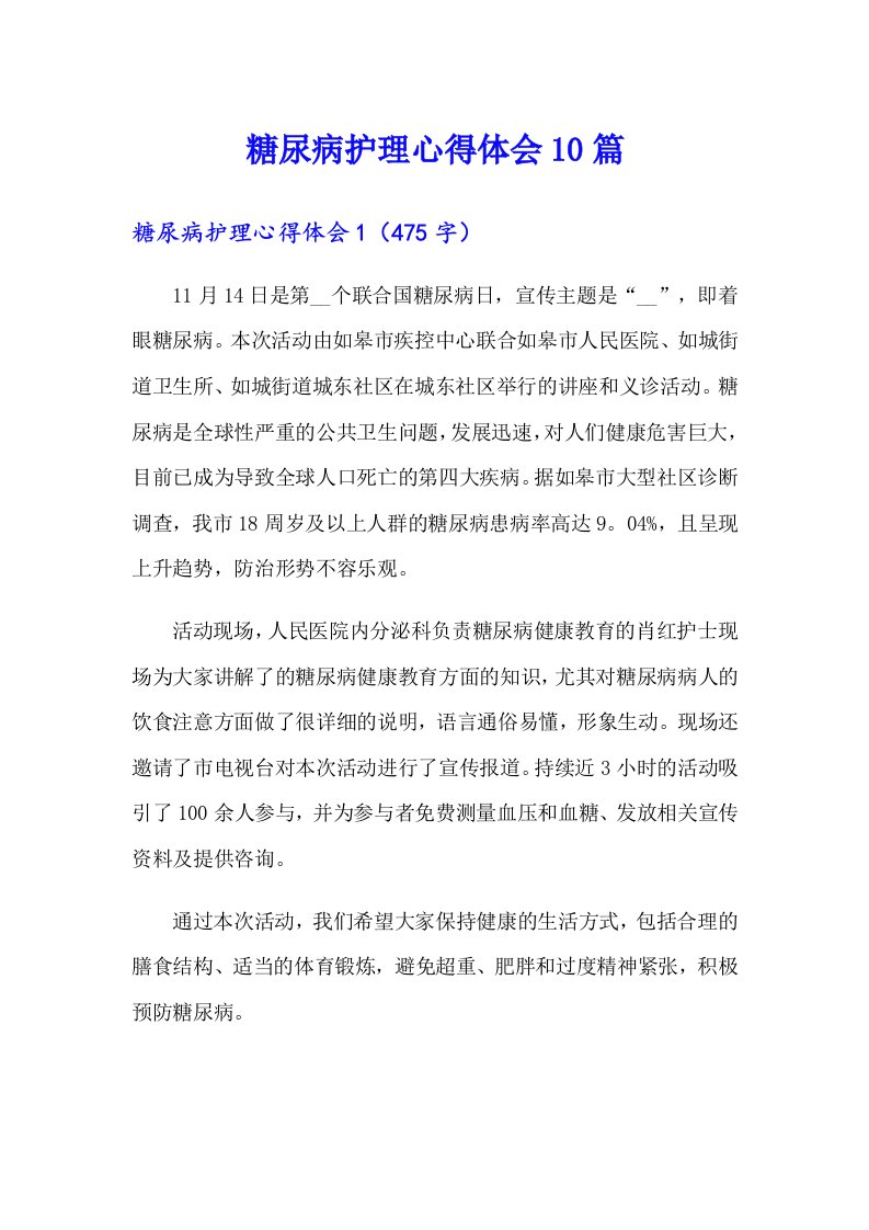 糖尿病护理心得体会10篇