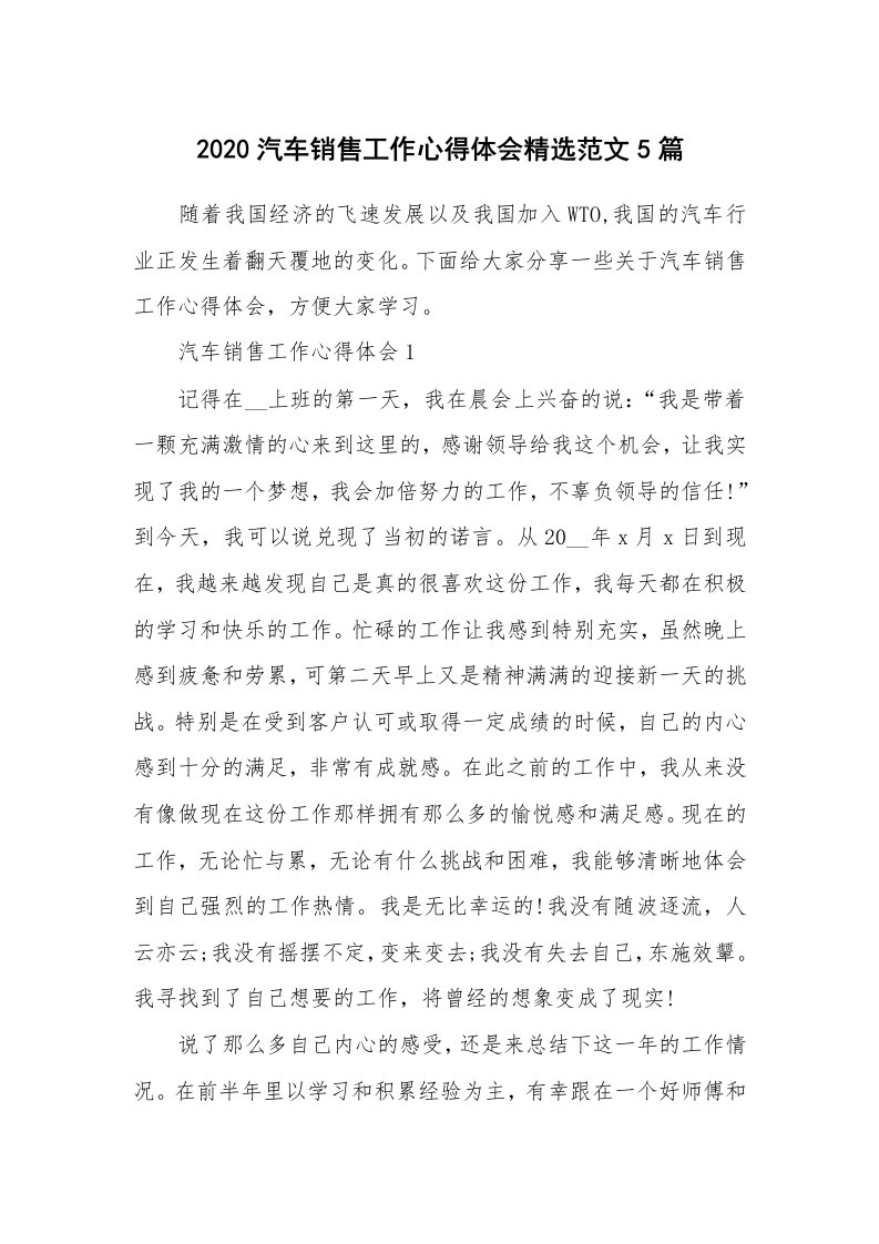 工作心得_2020汽车销售工作心得体会精选范文5篇