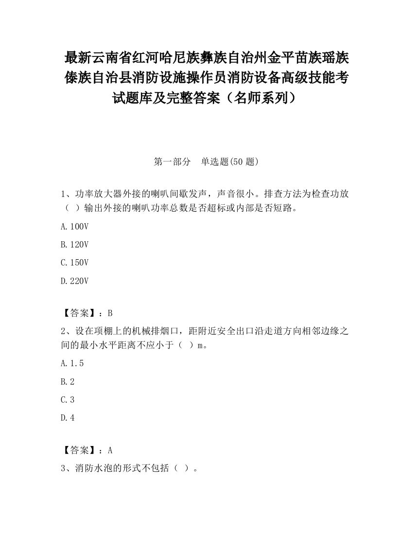 最新云南省红河哈尼族彝族自治州金平苗族瑶族傣族自治县消防设施操作员消防设备高级技能考试题库及完整答案（名师系列）