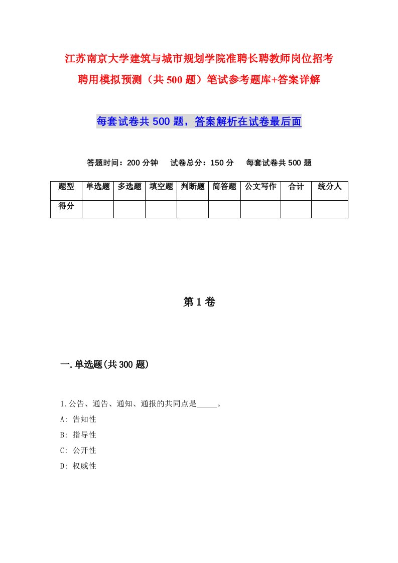 江苏南京大学建筑与城市规划学院准聘长聘教师岗位招考聘用模拟预测共500题笔试参考题库答案详解