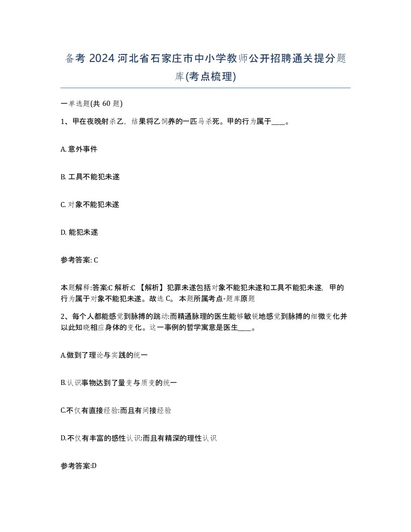 备考2024河北省石家庄市中小学教师公开招聘通关提分题库考点梳理