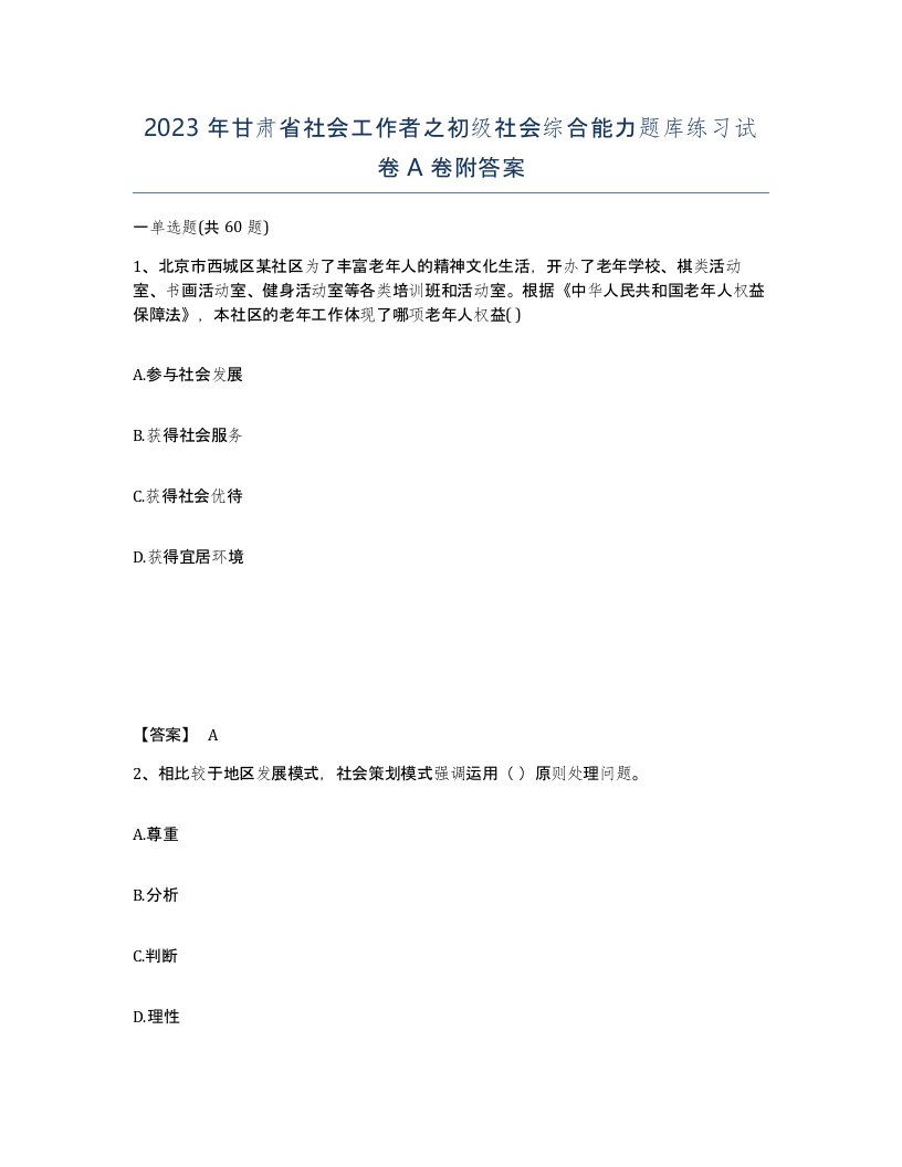 2023年甘肃省社会工作者之初级社会综合能力题库练习试卷A卷附答案