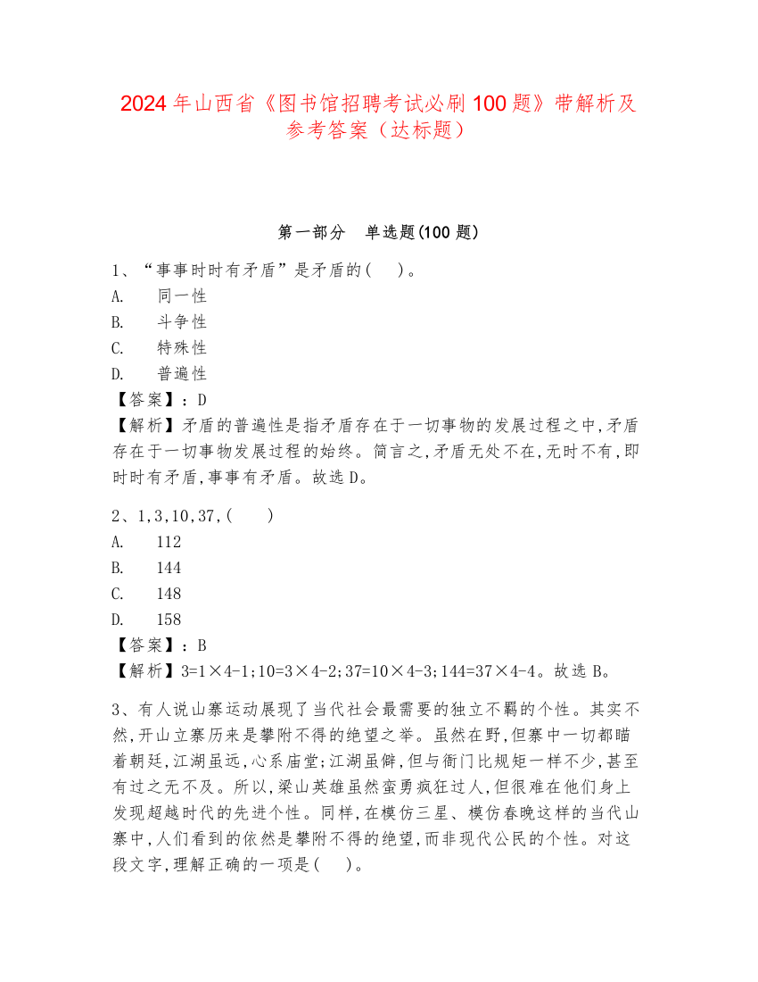 2024年山西省《图书馆招聘考试必刷100题》带解析及参考答案（达标题）