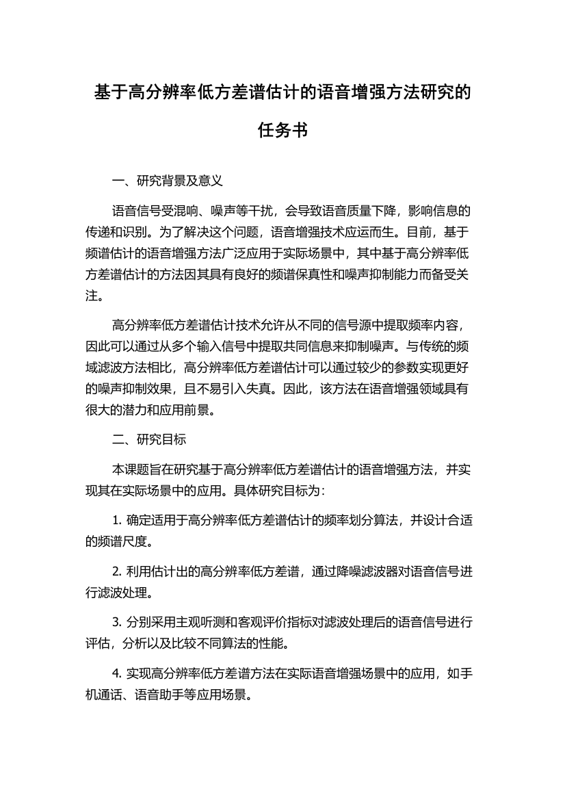 基于高分辨率低方差谱估计的语音增强方法研究的任务书