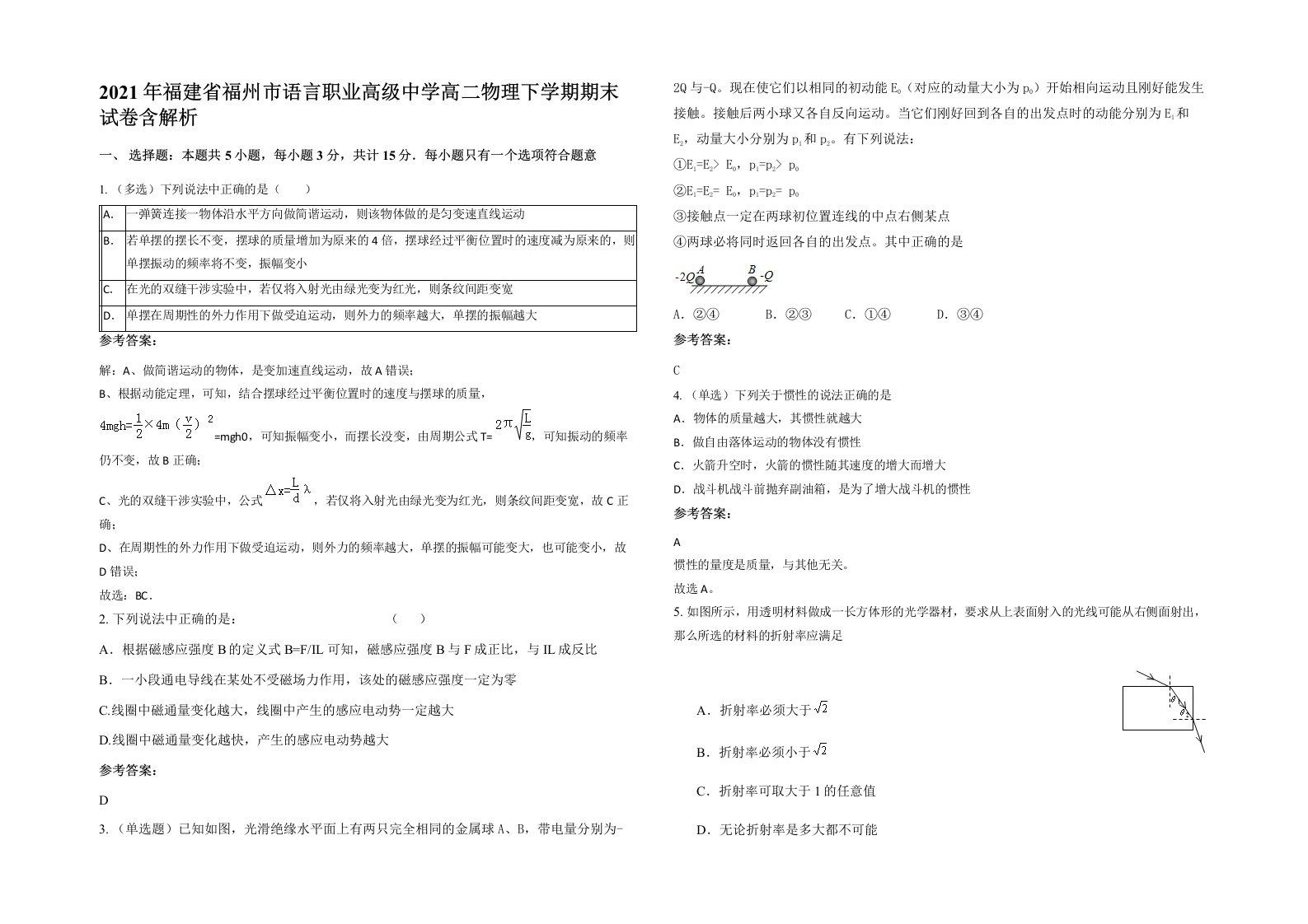 2021年福建省福州市语言职业高级中学高二物理下学期期末试卷含解析