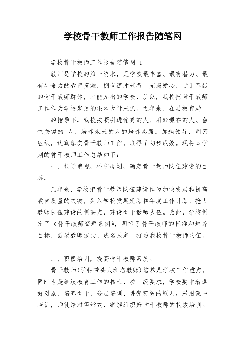 学校骨干教师工作报告随笔网