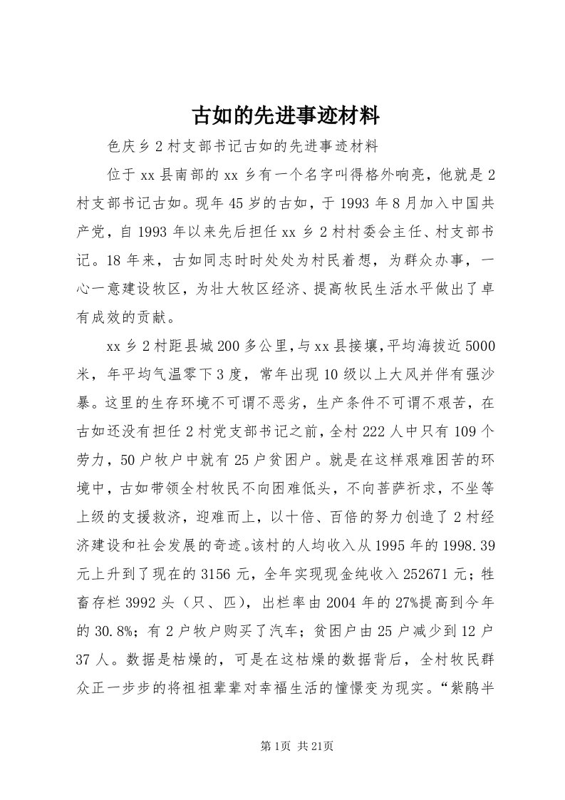 3古如的先进事迹材料