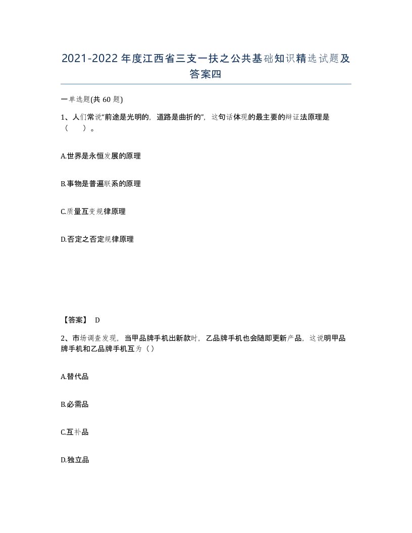 2021-2022年度江西省三支一扶之公共基础知识试题及答案四