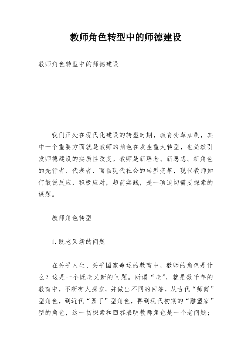 教师角色转型中的师德建设