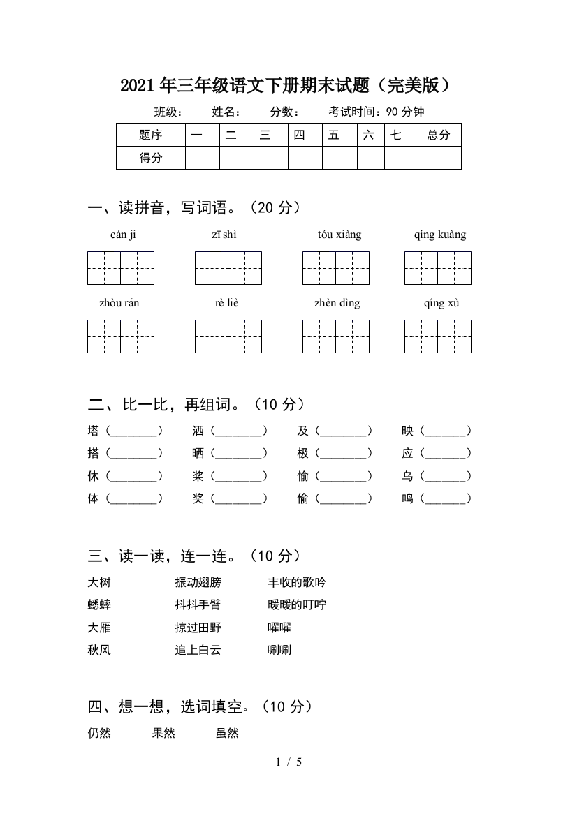 2021年三年级语文下册期末试题(完美版)