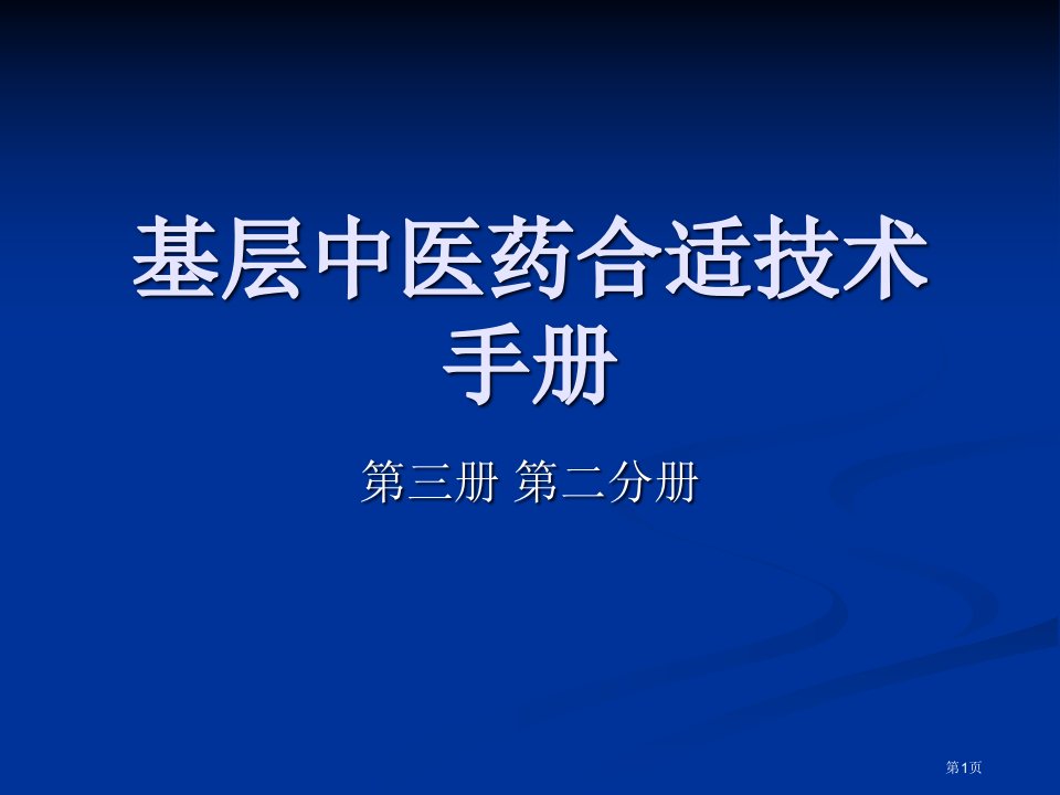 基层中医药适宜技术手册