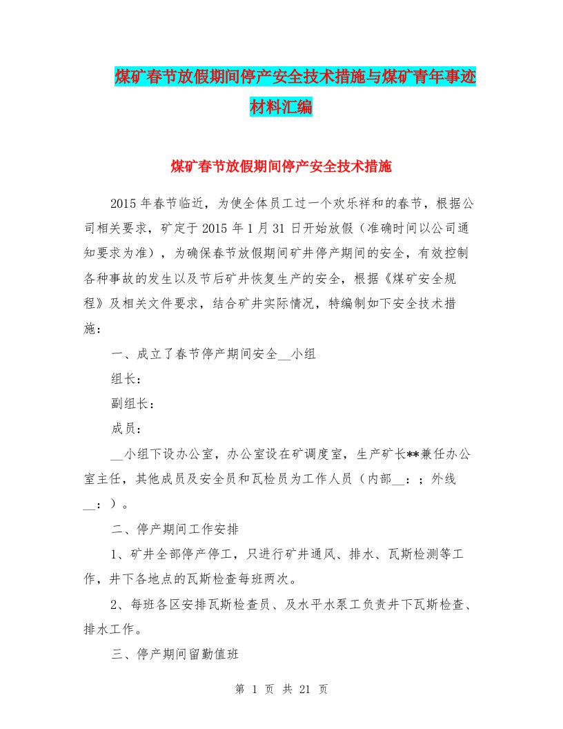 煤矿春节放假期间停产安全技术措施与煤矿青年事迹材料汇编