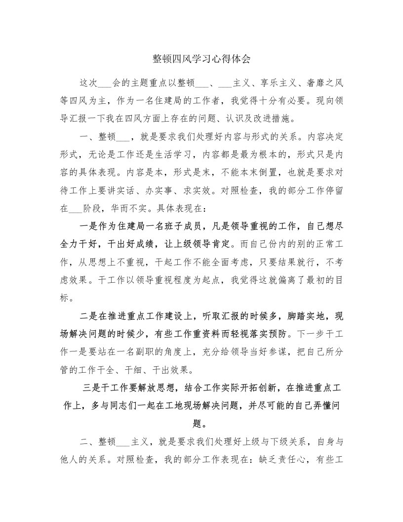 整顿四风学习心得体会