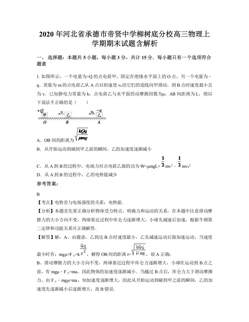 2020年河北省承德市帝贤中学柳树底分校高三物理上学期期末试题含解析