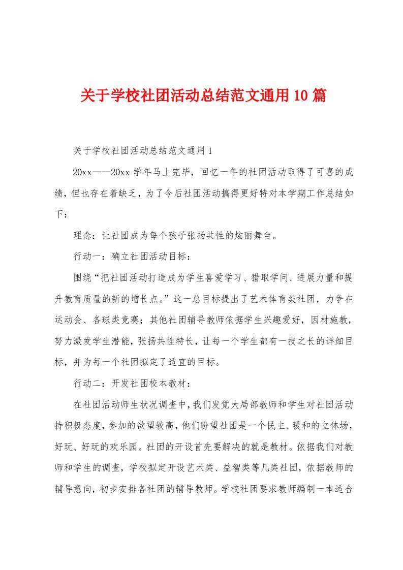 关于学校社团活动总结范文通用