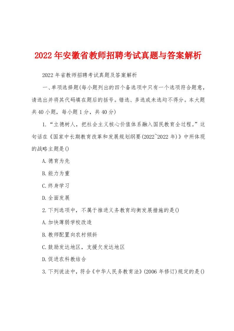 2022年安徽省教师招聘考试真题与答案解析