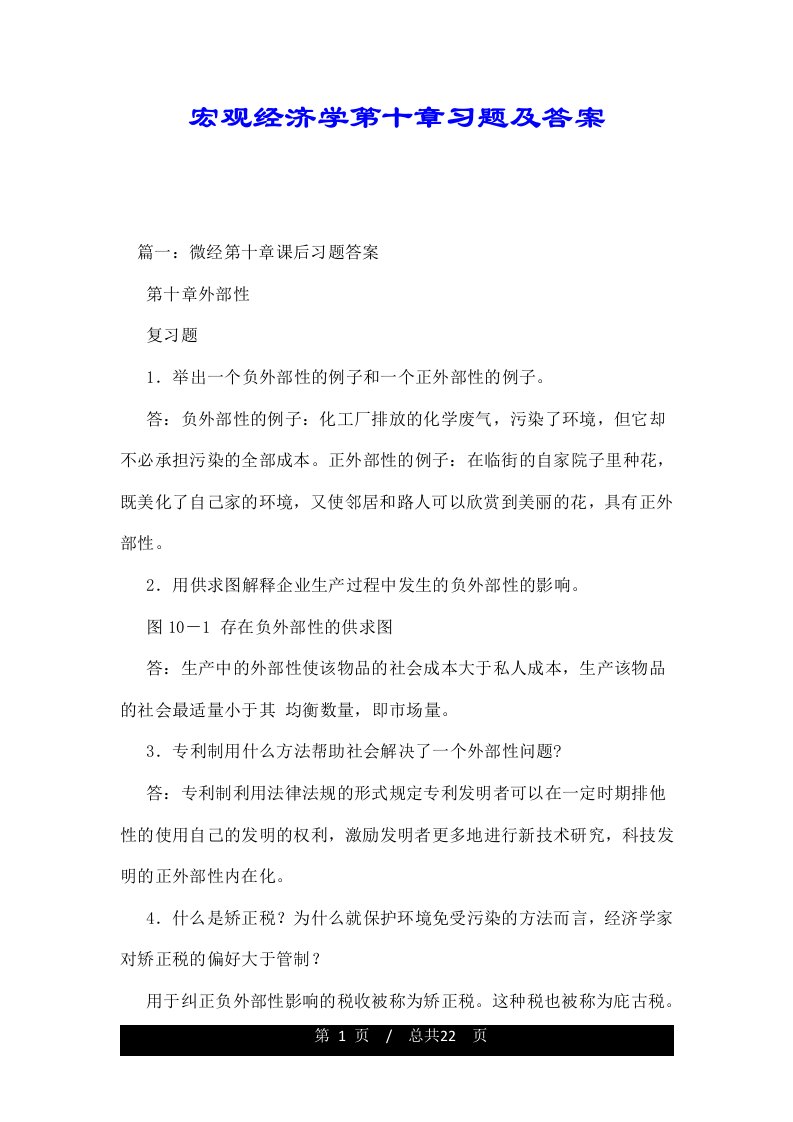 宏观经济学第十章习题及答案